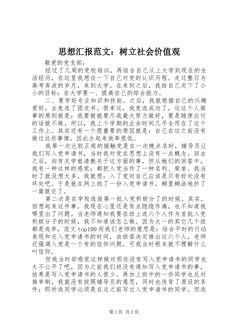 2024年思想汇报范文树立社会价值观_第1页