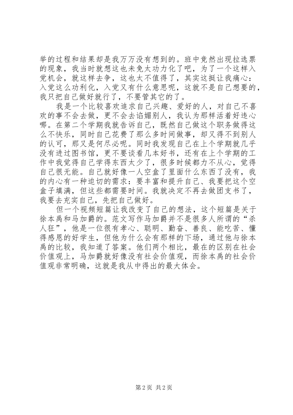 2024年思想汇报范文树立社会价值观_第2页