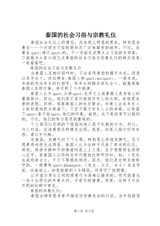 2024年泰国的社会习俗与宗教礼仪