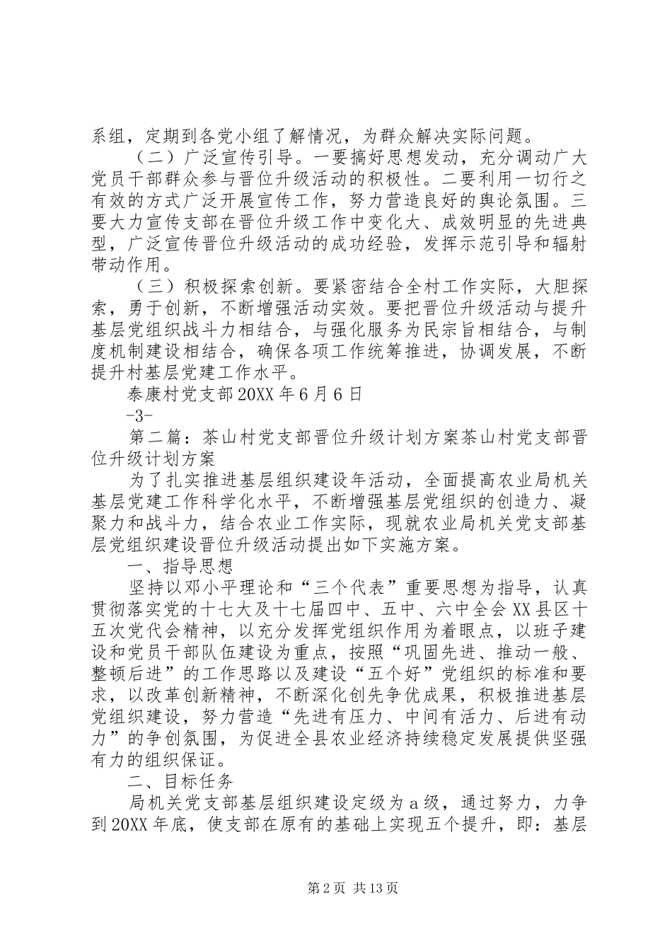 2024年泰康村村党支部晋位升级计划方案_第2页
