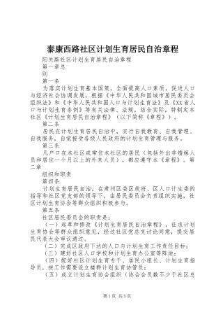 2024年泰康西路社区计划生育居民自治章程