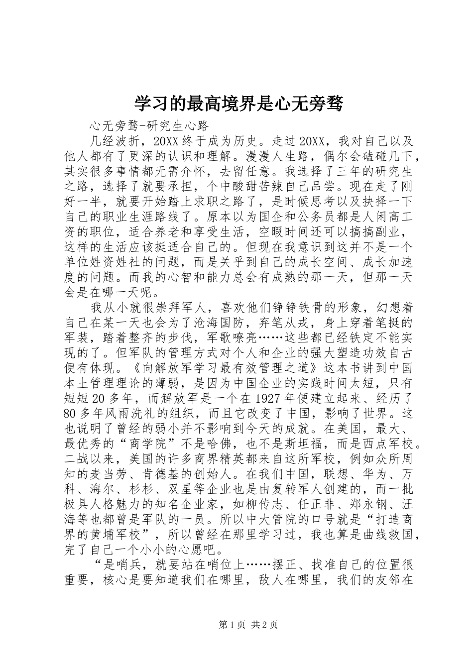2024年学习的最高境界是心无旁骛_第1页