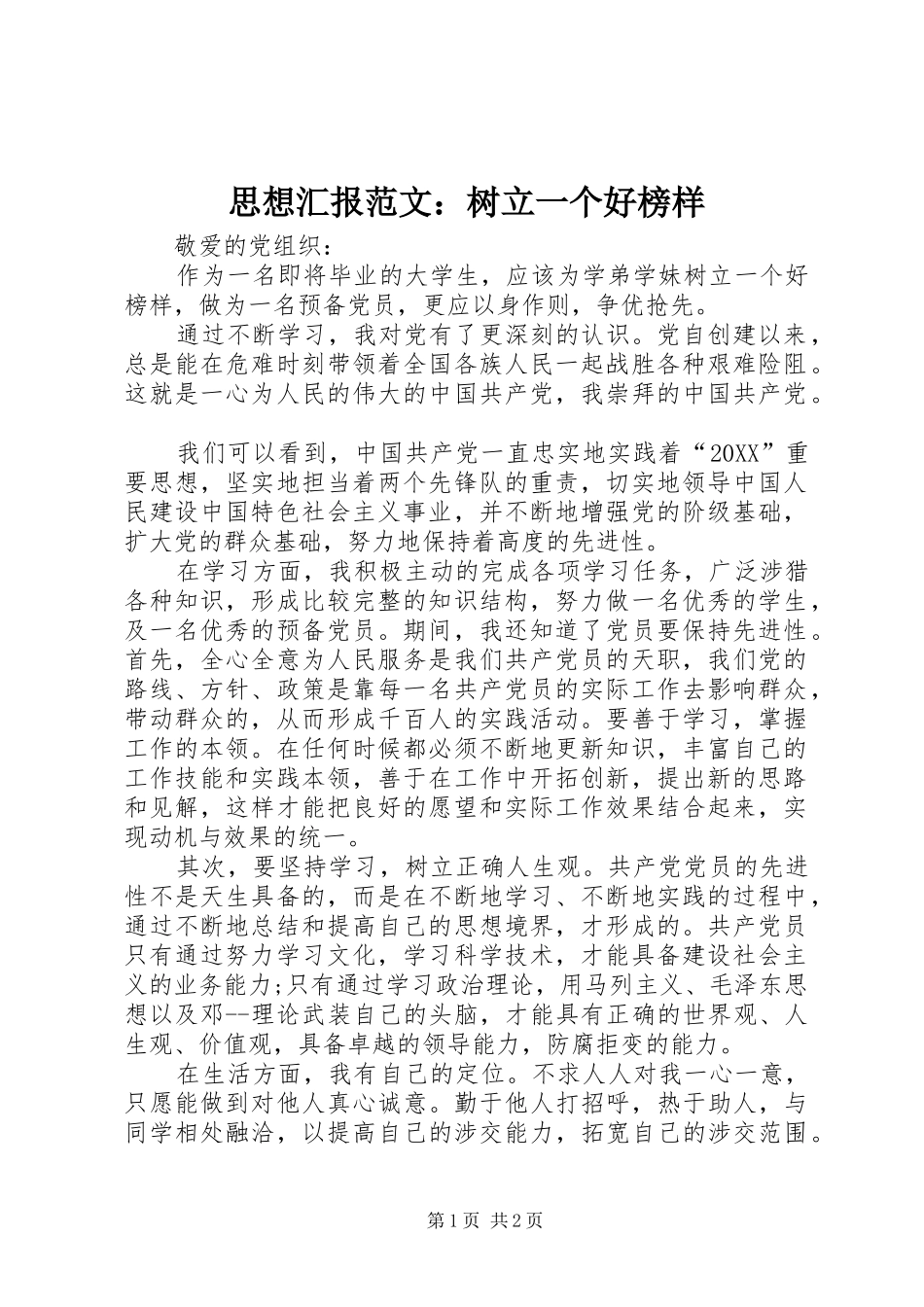 2024年思想汇报范文树立一个好榜样_第1页