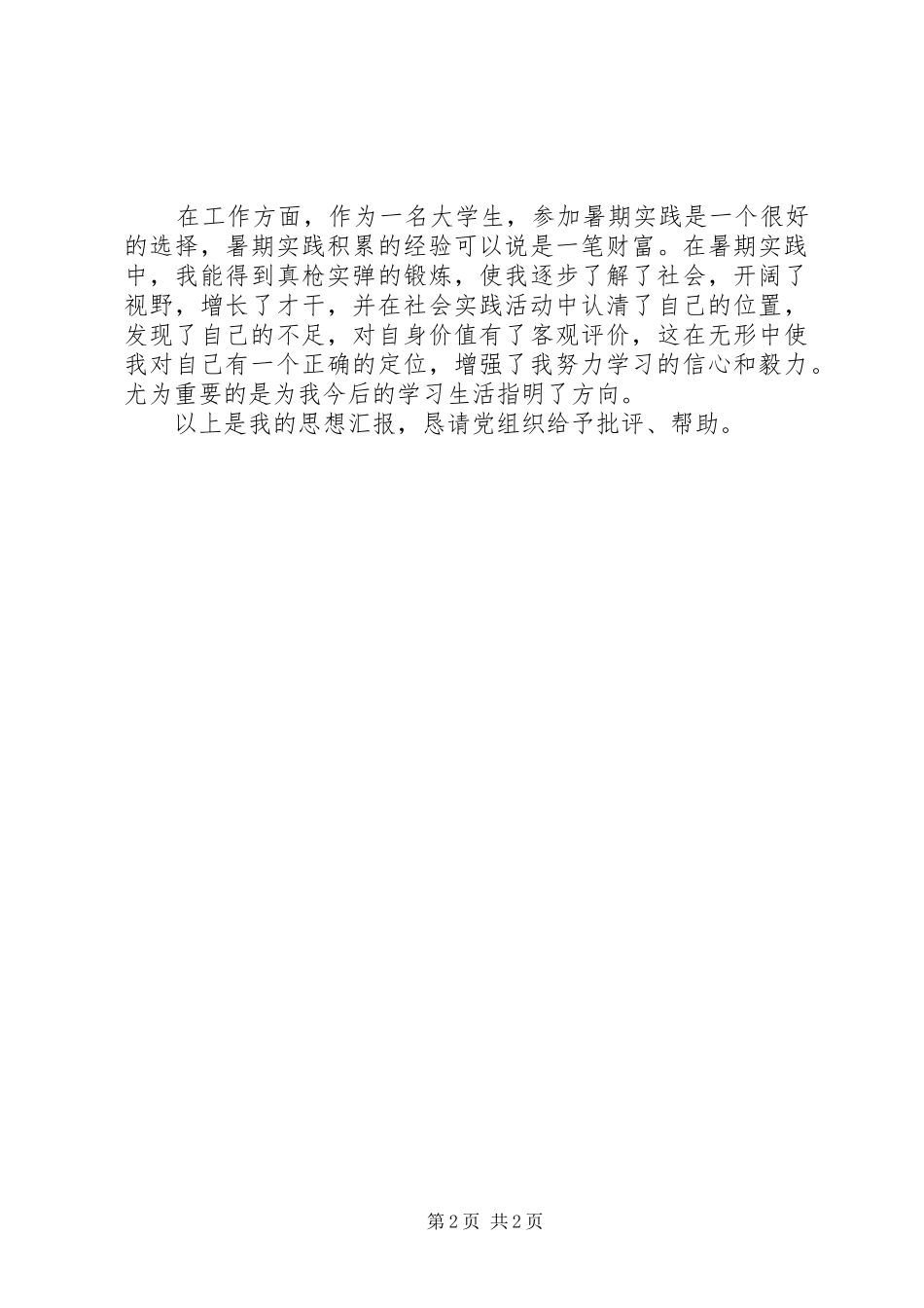 2024年思想汇报范文树立一个好榜样_第2页