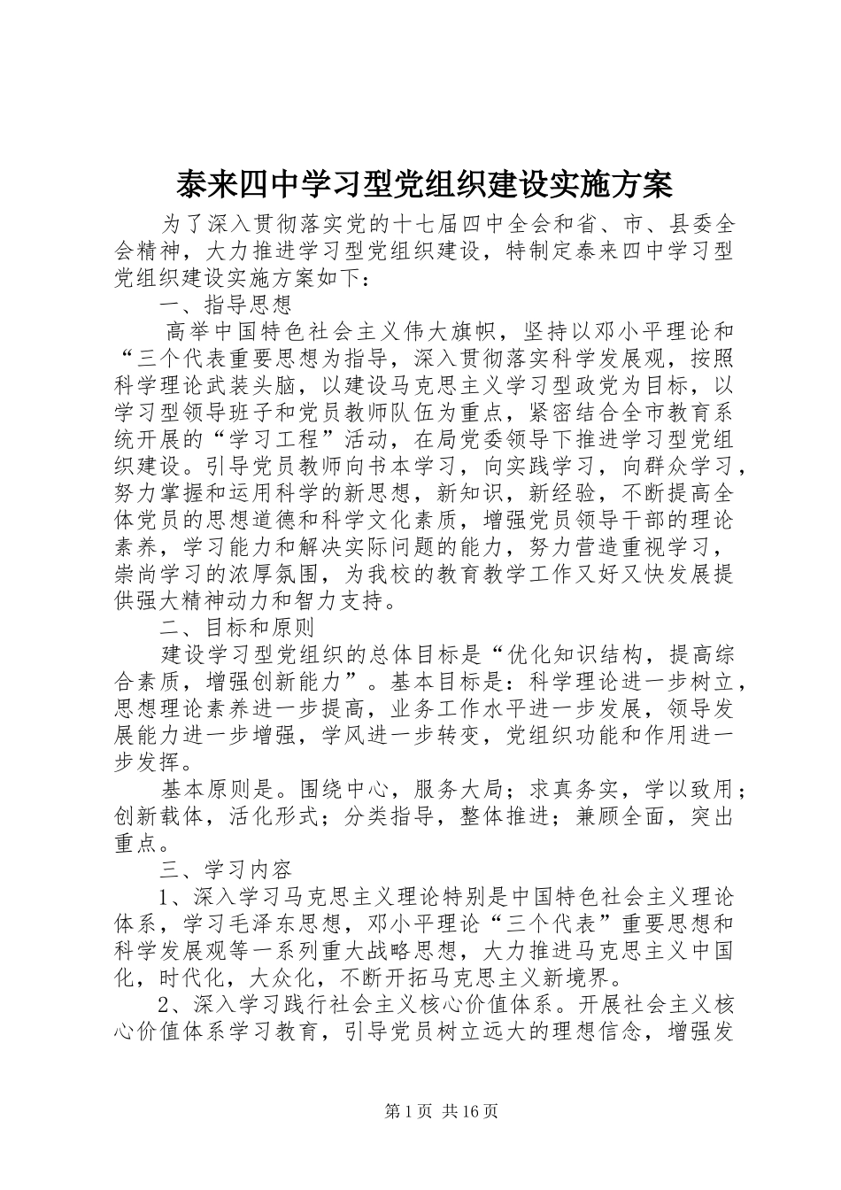 2024年泰来四中学习型党组织建设实施方案_第1页