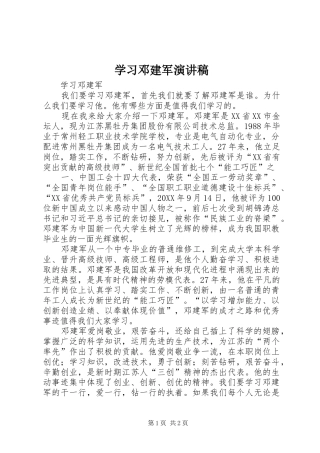 2024年学习邓建军演讲稿