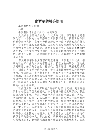 2024年泰罗制的社会影响