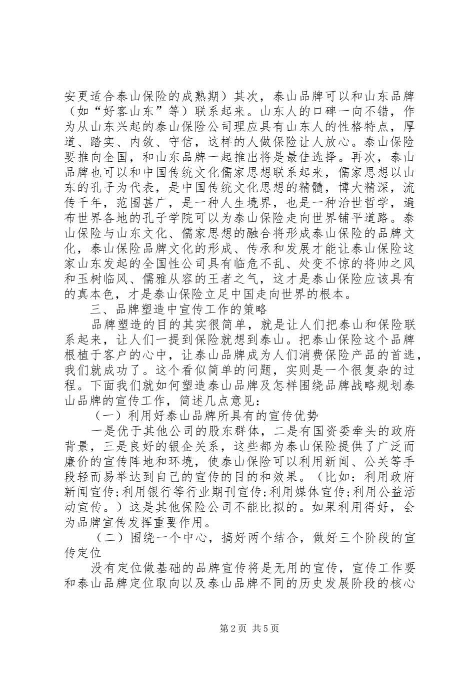 2024年泰山保险宣传策略_第2页