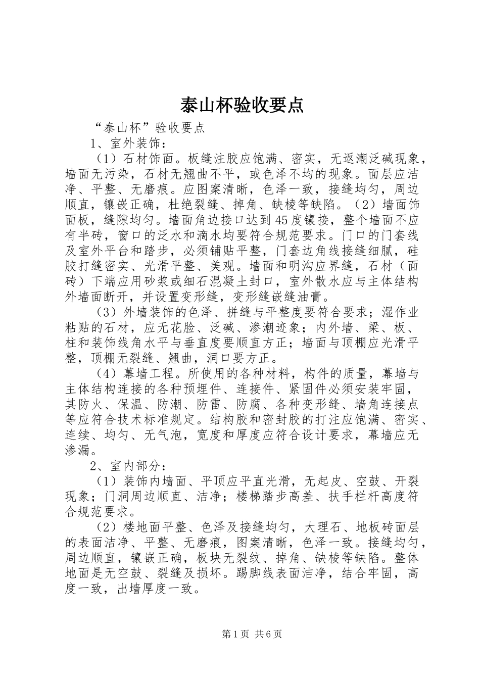 2024年泰山杯验收要点_第1页