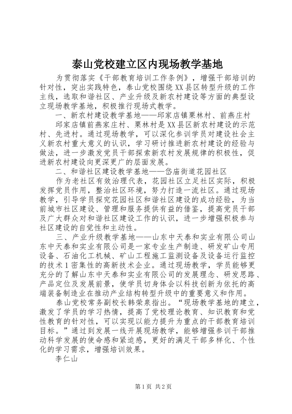 2024年泰山党校建立区内现场教学基地_第1页