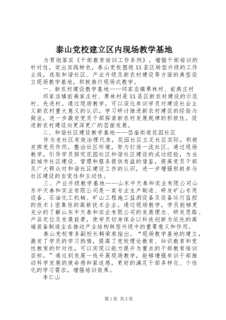 2024年泰山党校建立区内现场教学基地