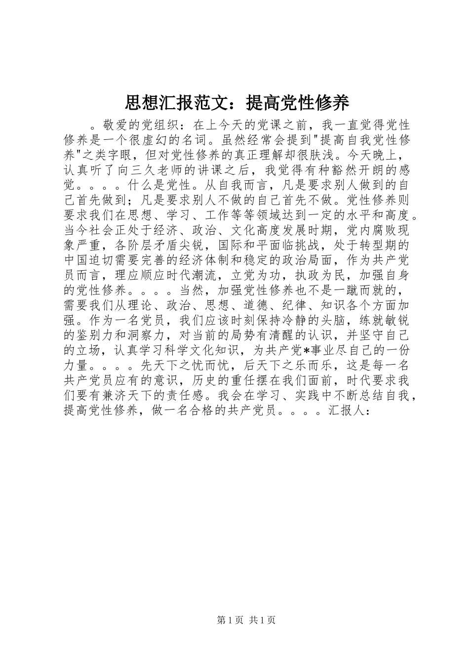 2024年思想汇报范文提高党性修养_第1页