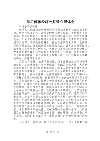 2024年学习低碳经济公共课心得体会
