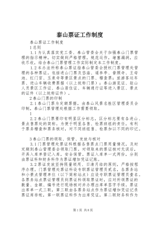 2024年泰山票证工作制度