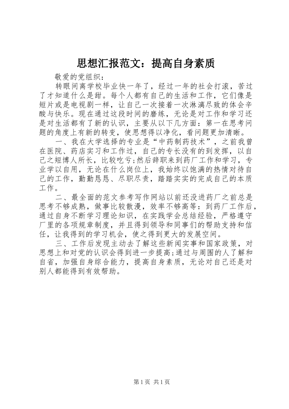2024年思想汇报范文提高自身素质_第1页