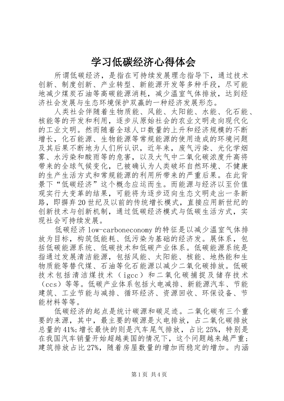 2024年学习低碳经济心得体会_第1页