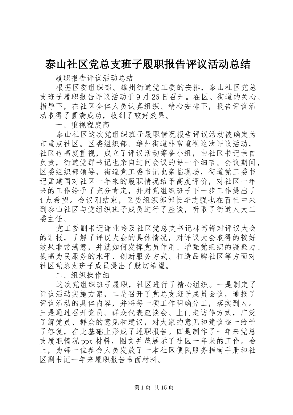 2024年泰山社区党总支班子履职报告评议活动总结_第1页