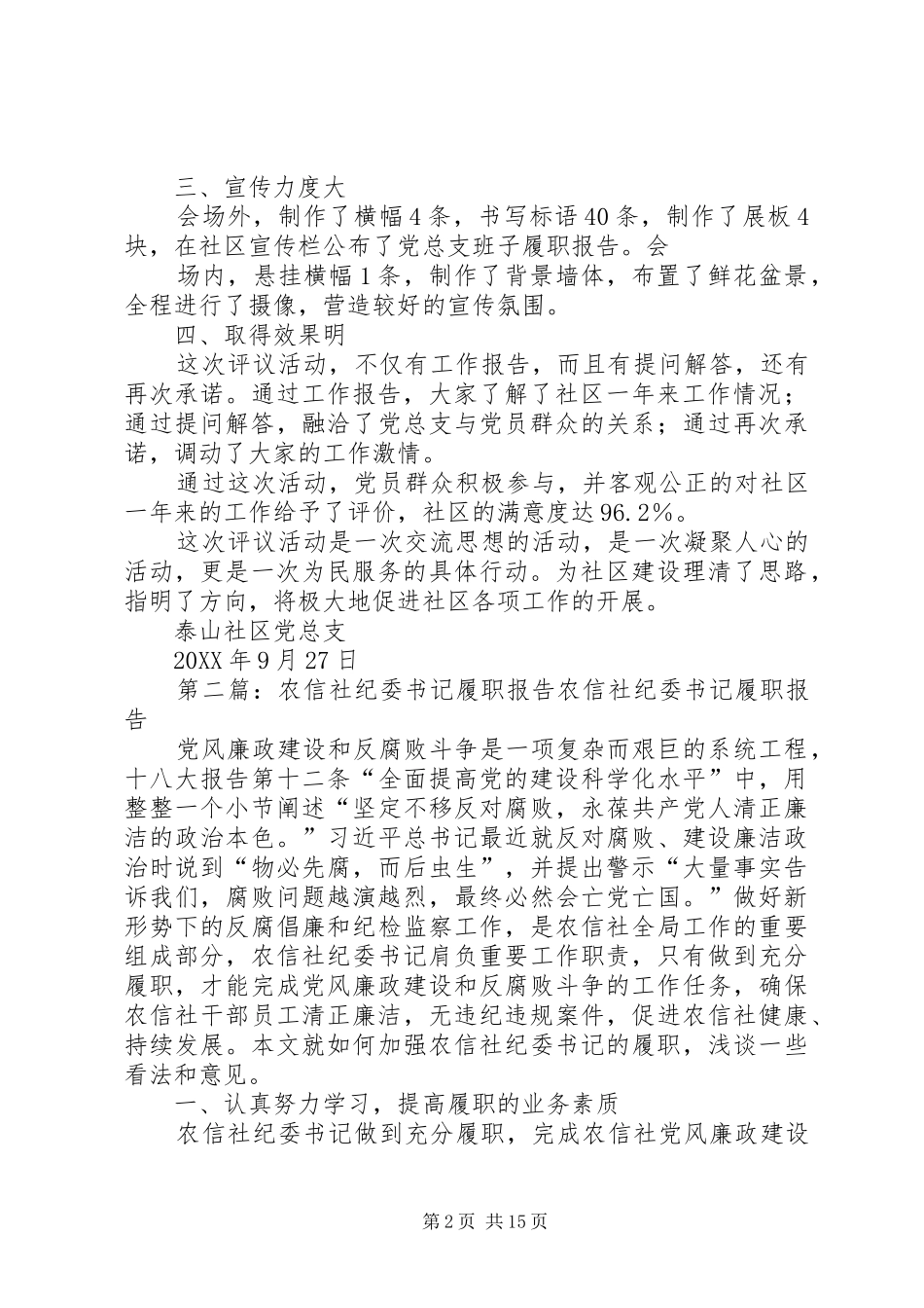 2024年泰山社区党总支班子履职报告评议活动总结_第2页