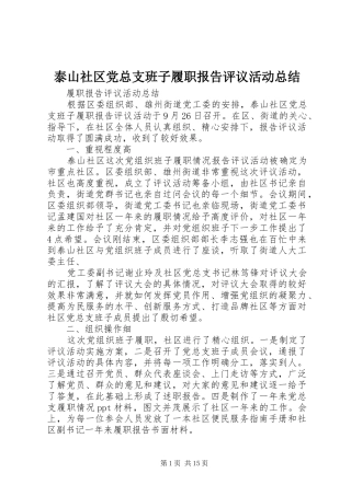 2024年泰山社区党总支班子履职报告评议活动总结