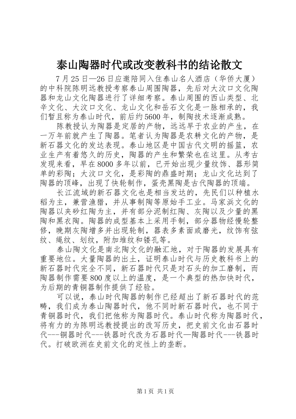 2024年泰山陶器时代或改变教科书的结论散文_第1页