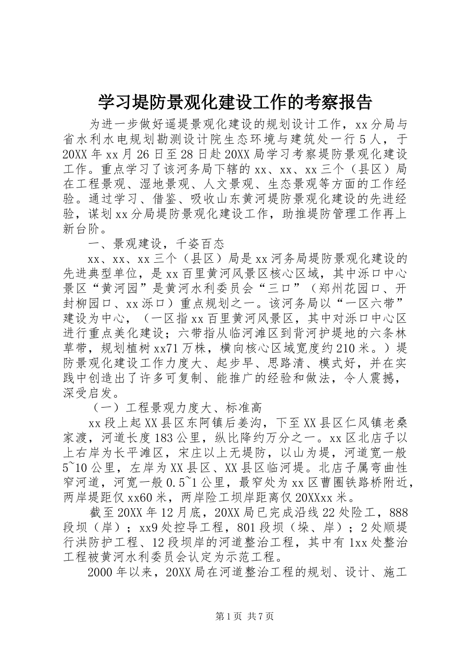 2024年学习堤防景观化建设工作的考察报告_第1页