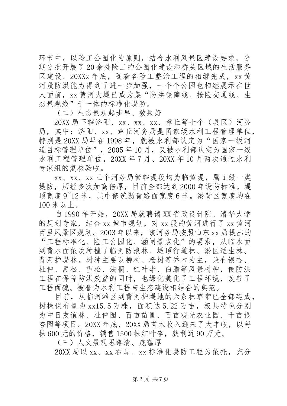 2024年学习堤防景观化建设工作的考察报告_第2页