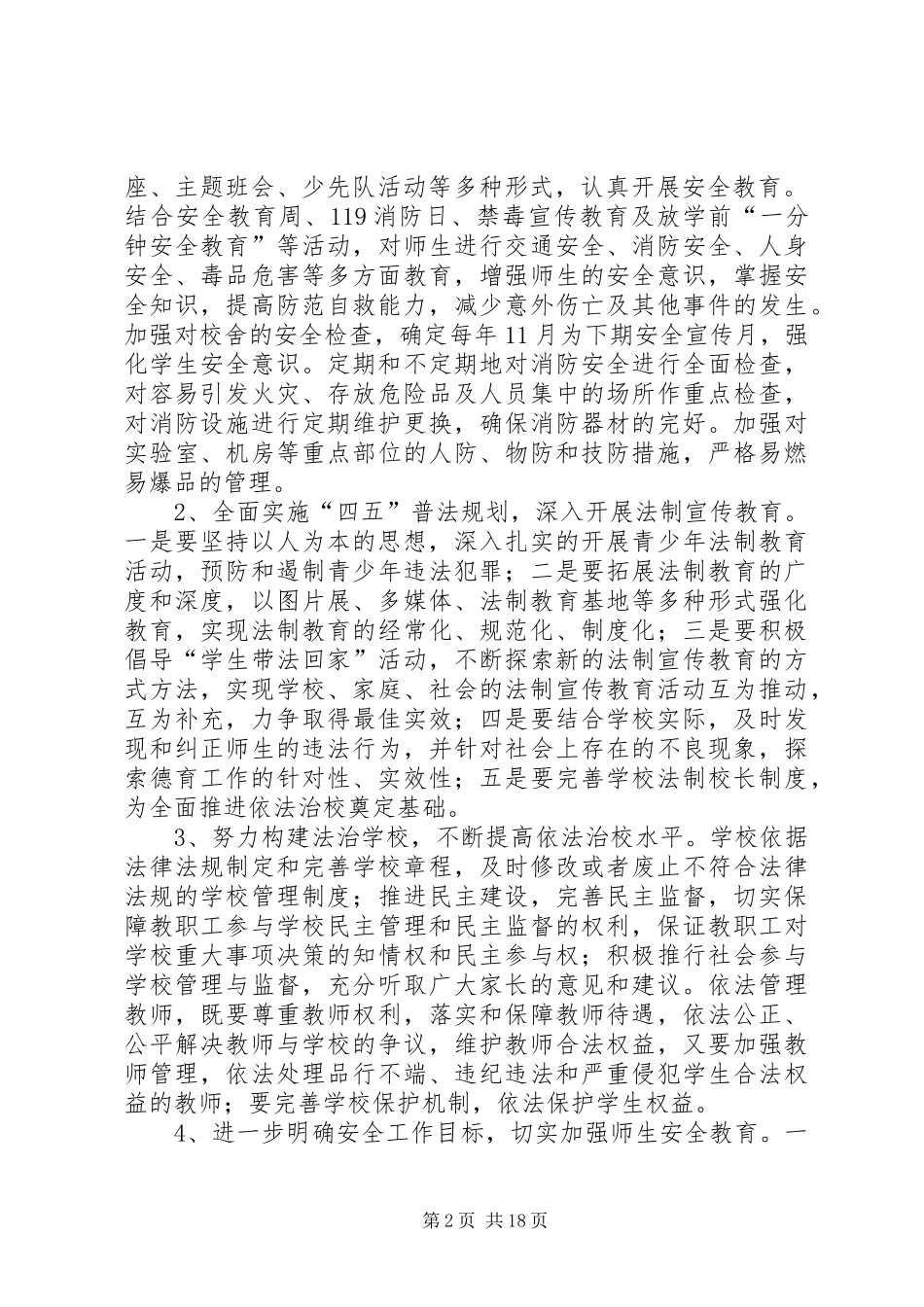 2024年泰山岳麓小学小学创建平安校园工作规划及实施方案_第2页