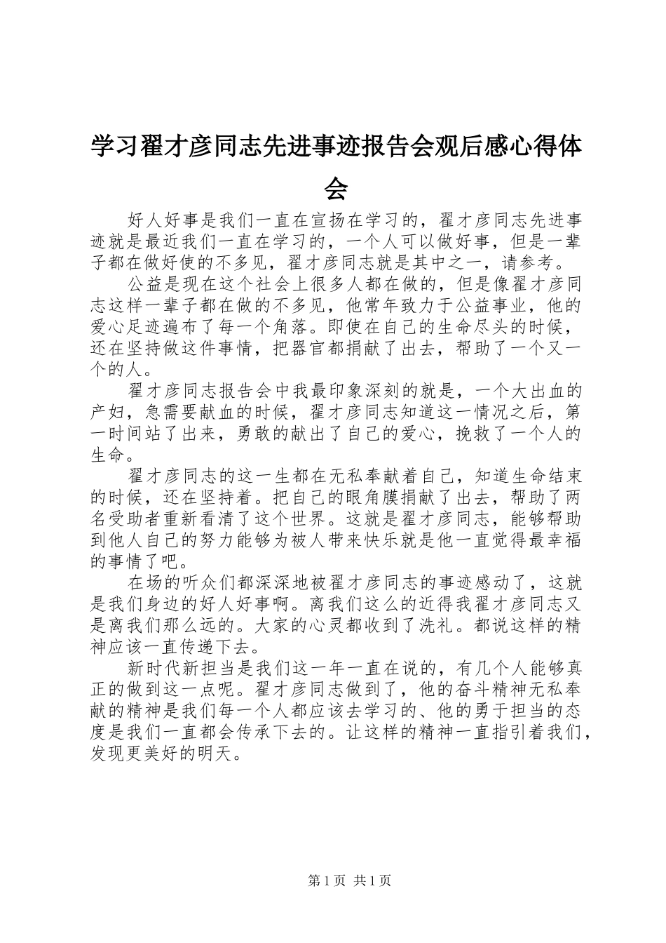 2024年学习翟才彦同志先进事迹报告会观后感心得体会_第1页