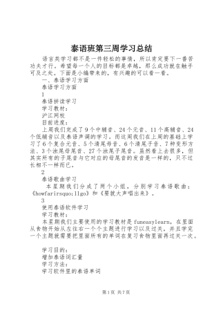 2024年泰语班第三周学习总结