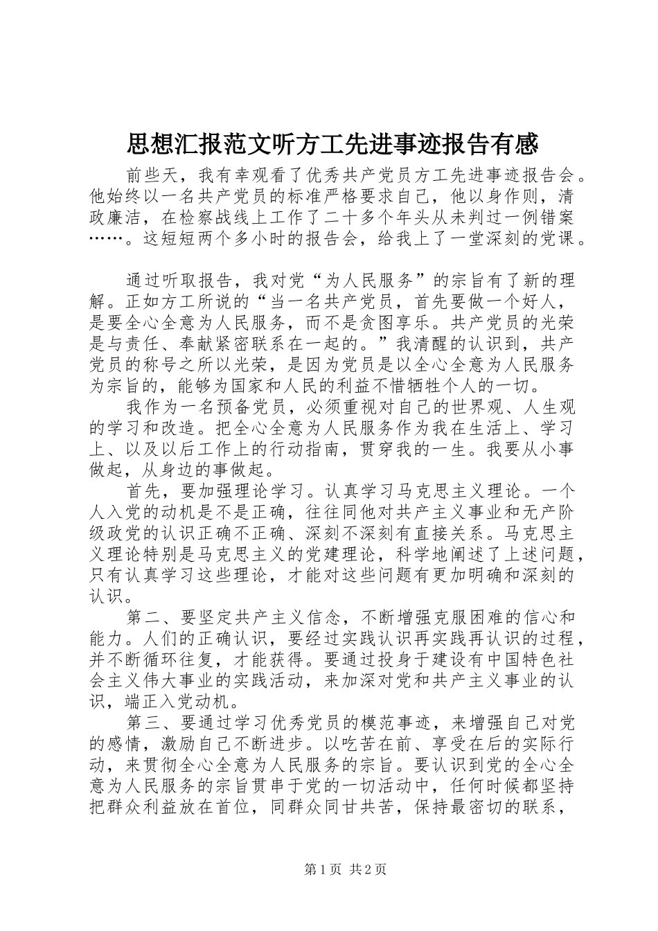 2024年思想汇报范文听方工先进事迹报告有感_第1页