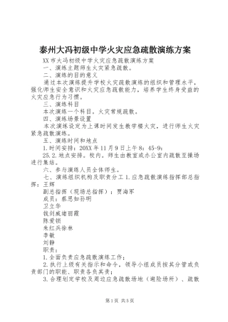 2024年泰州大冯初级中学火灾应急疏散演练方案