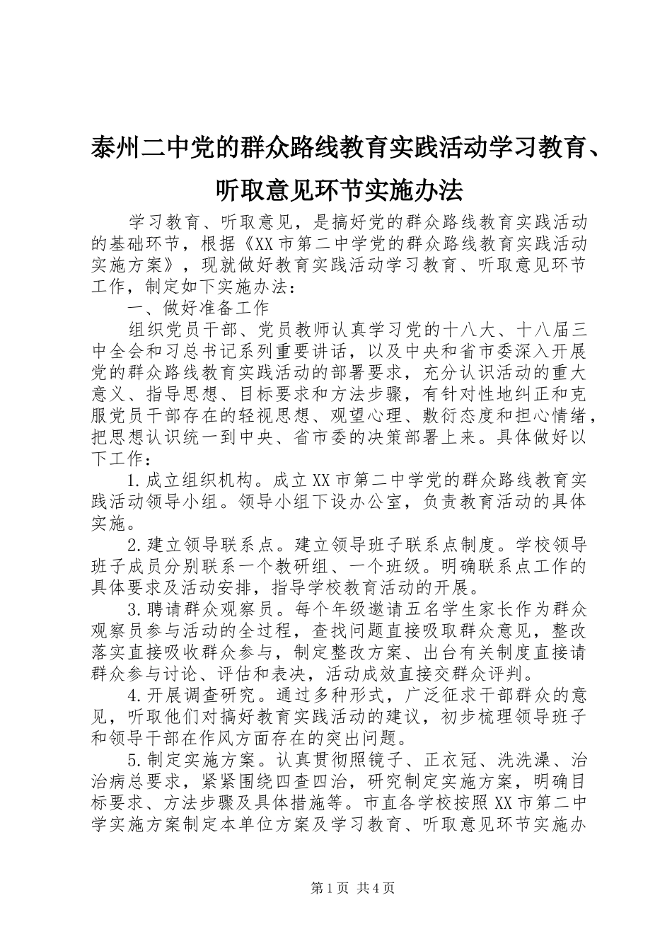 2024年泰州二中党的群众路线教育实践活动学习教育听取意见环节实施办法_第1页