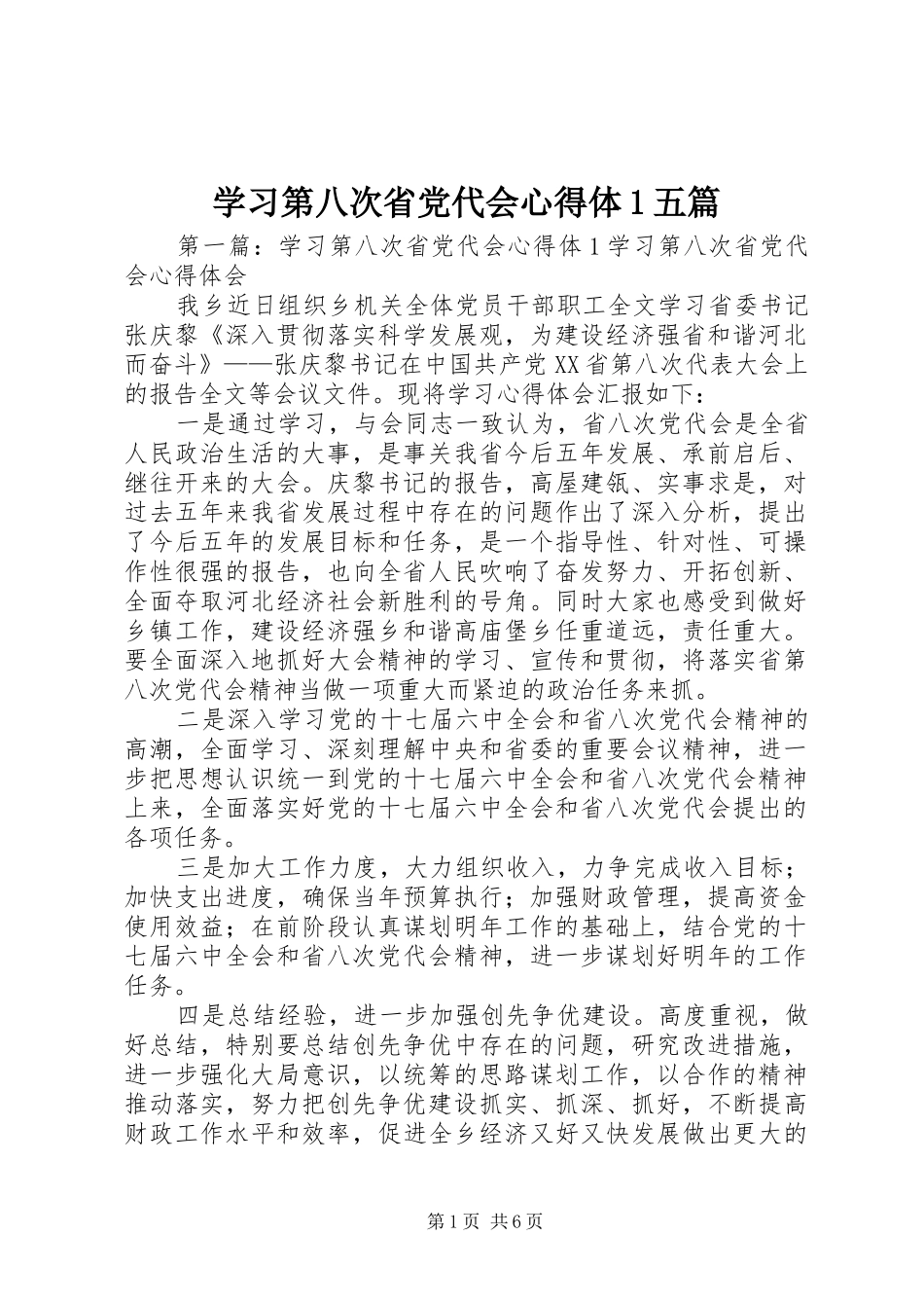 2024年学习第八次省党代会心得体五篇_第1页