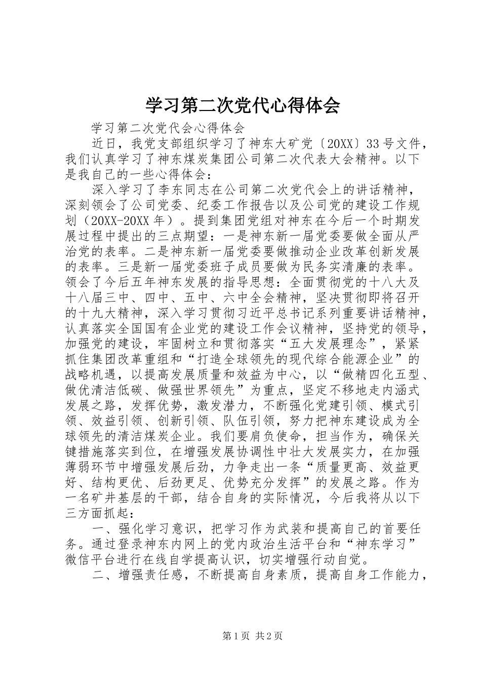 2024年学习第二次党代心得体会_第1页