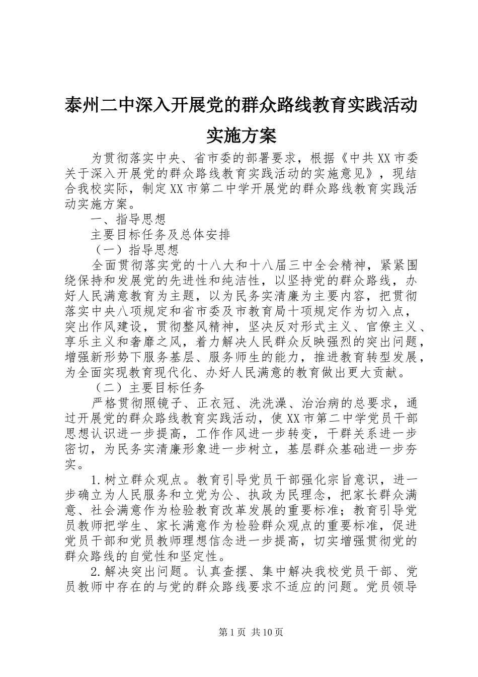 2024年泰州二中深入开展党的群众路线教育实践活动实施方案_第1页