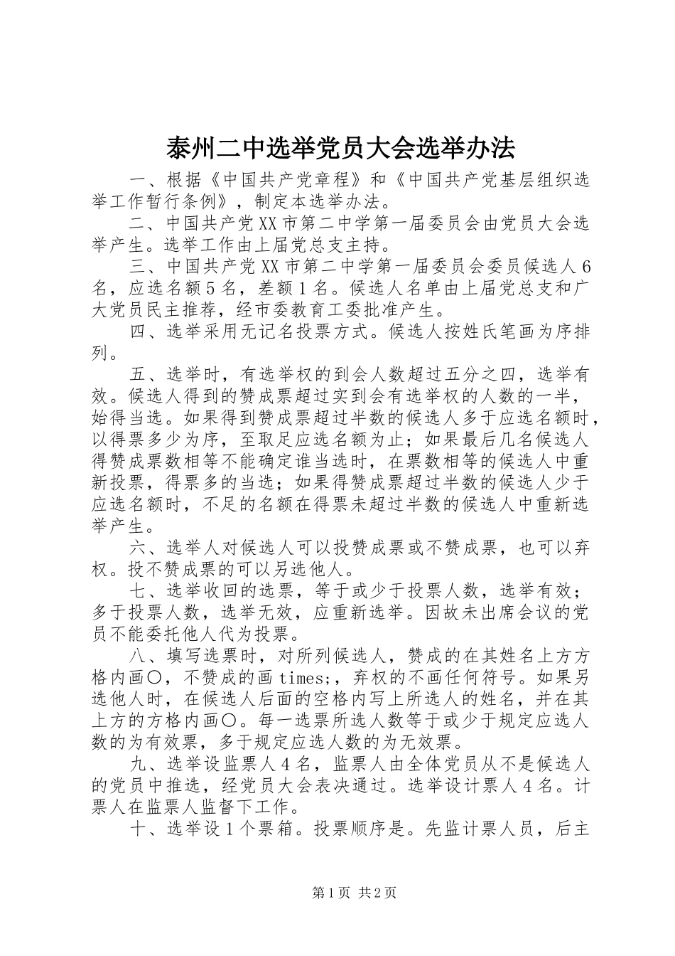 2024年泰州二中选举党员大会选举办法_第1页