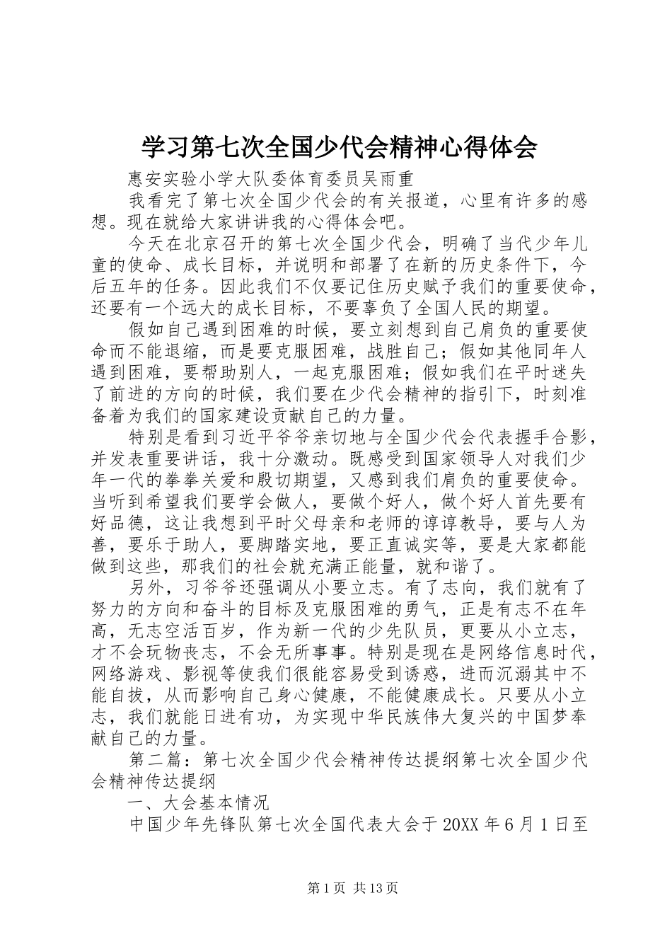 2024年学习第七次全国少代会精神心得体会_第1页