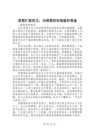 2024年思想汇报范文为理想的实现做好准备