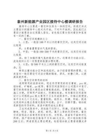 2024年泰州新能源产业园区接待中心楼调研报告