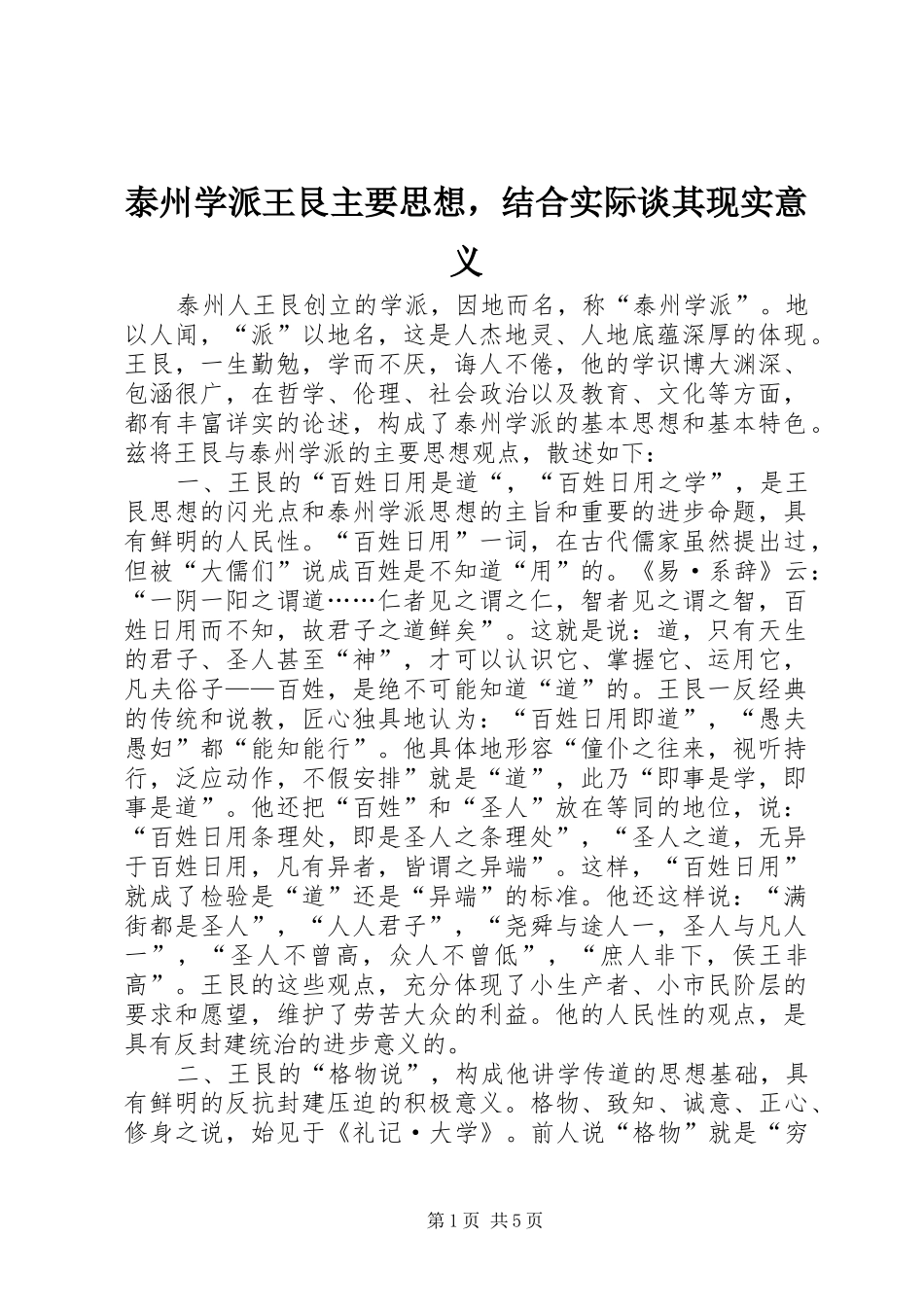 2024年泰州学派王艮主要思想，结合实际谈其现实意义_第1页