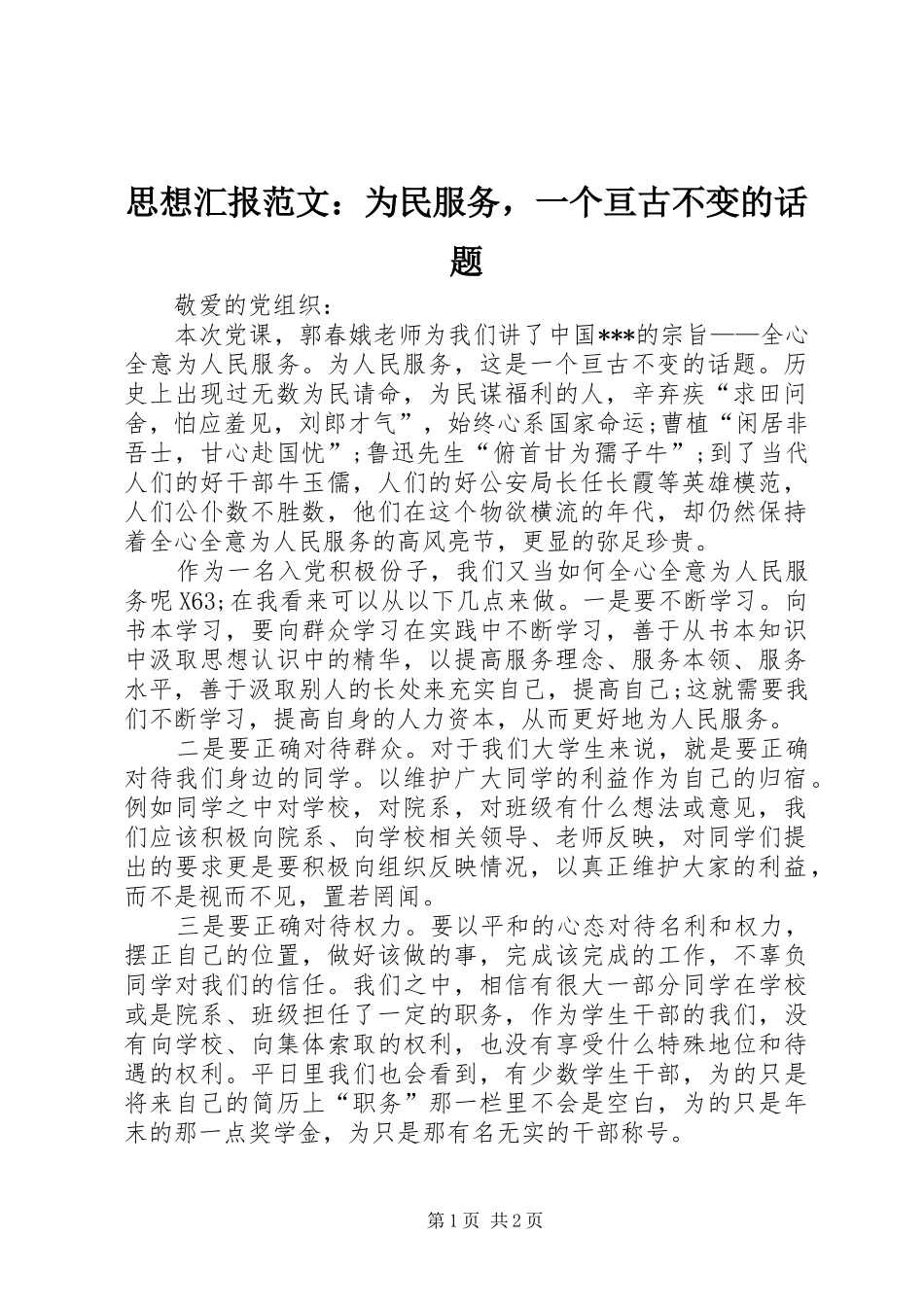 2024年思想汇报范文为民服务，一个亘古不变的话题_第1页