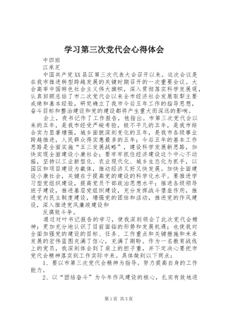 2024年学习第三次党代会心得体会