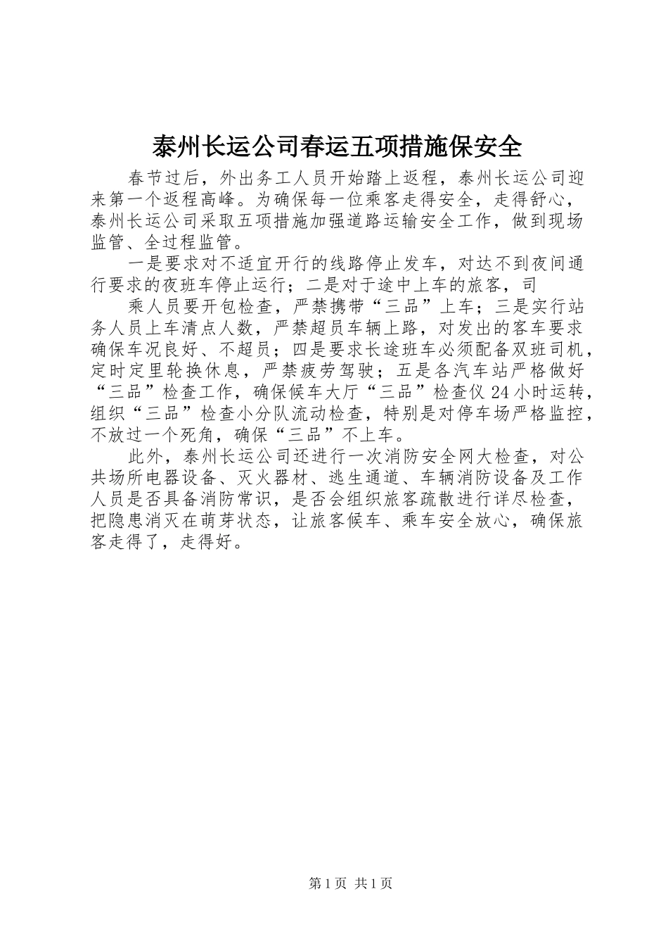 2024年泰州长运公司春运五项措施保安全_第1页