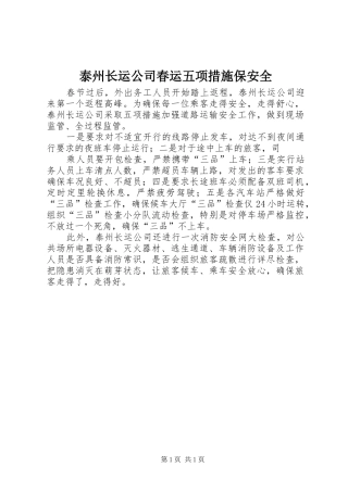 2024年泰州长运公司春运五项措施保安全