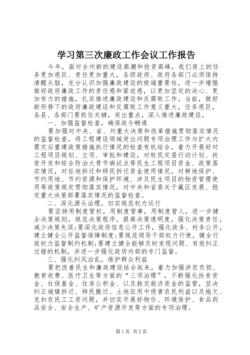 2024年学习第三次廉政工作会议工作报告_第1页