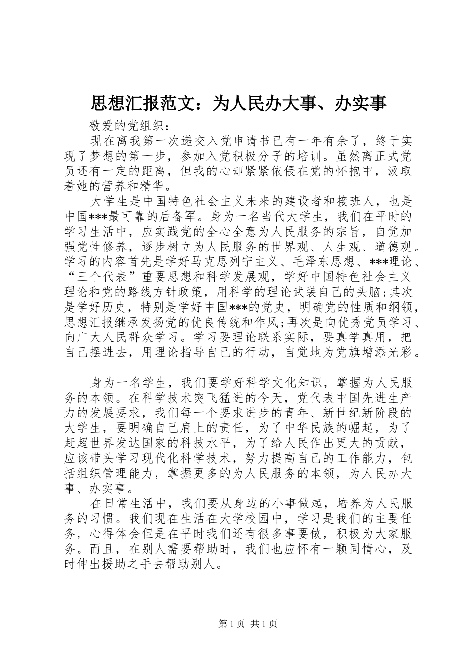 2024年思想汇报范文为人民办大事办实事_第1页