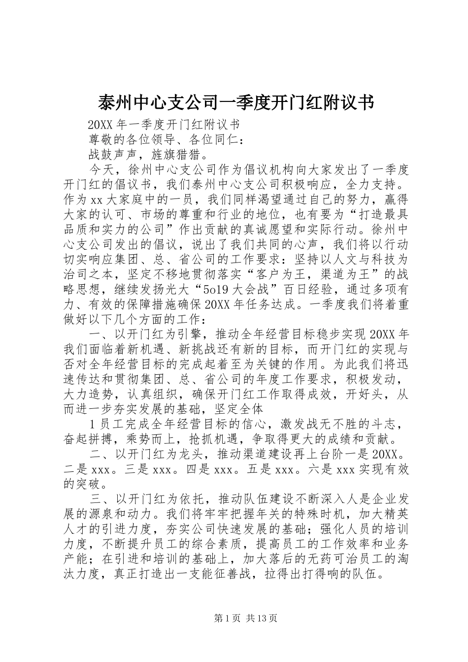 2024年泰州中心支公司一季度开门红附议书_第1页