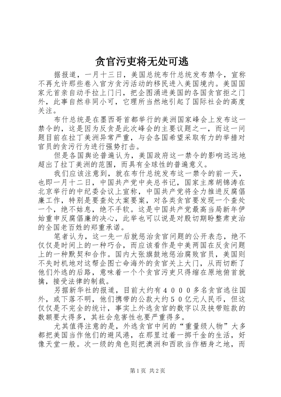 2024年贪官污吏将无处可逃_第1页