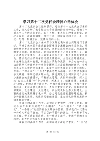 2024年学习第十二次党代会精神心得体会
