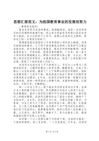 2024年思想汇报范文为祖国教育事业的发展而努力